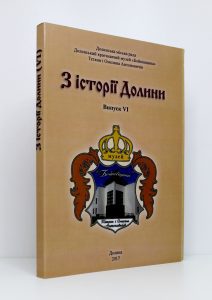 Збірник з історії Долини, випуск VI