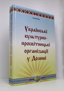 Українські культурно-просвітницькі організації у Долині 2 Українські культурно-просвітницькі організації у Долині
