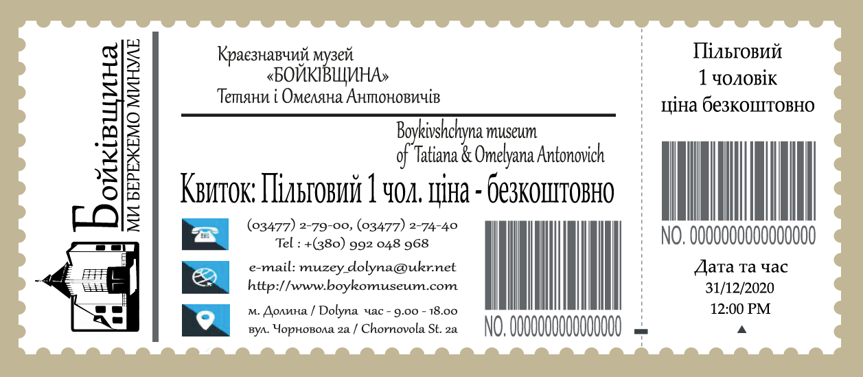 Білет Пільговий 1 чоловікк безкоштовно